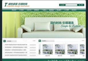 綠色家具生產企業網站建設全攻略 設計、圖片展示與番禺建站價格解析